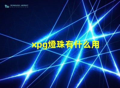 xpg燈珠有什么用