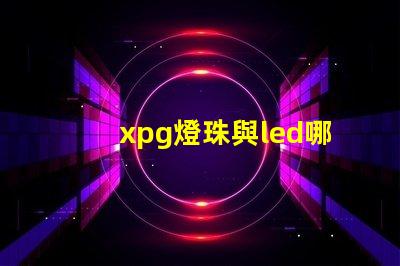 xpg燈珠與led哪個好