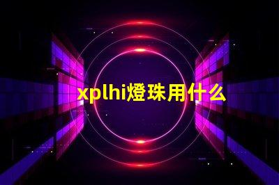 xplhi燈珠用什么驅動