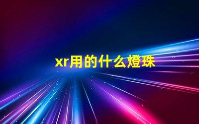 xr用的什么燈珠
