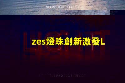 zes燈珠創新激發LED照明市場活力