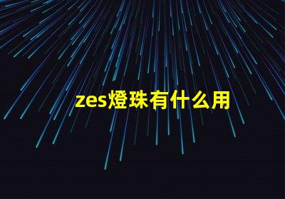 zes燈珠有什么用
