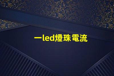 一led燈珠電流