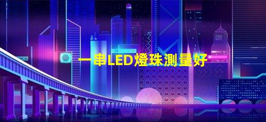 一串LED燈珠測量好壞