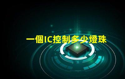 一個IC控制多少燈珠幻彩燈帶揭秘