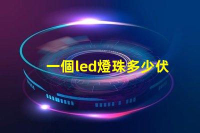 一個led燈珠多少伏