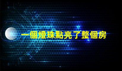 一個燈珠點亮了整個房間