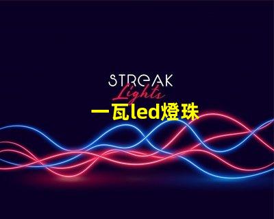 一瓦led燈珠