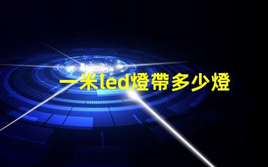 一米led燈帶多少燈珠