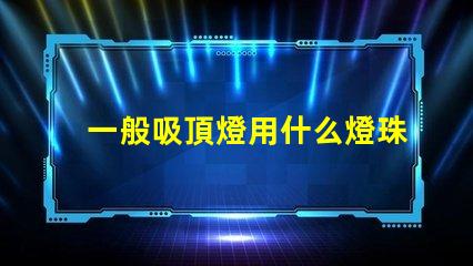 一般吸頂燈用什么燈珠