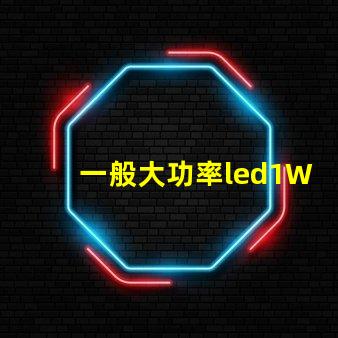 一般大功率led1W燈珠電流電壓？