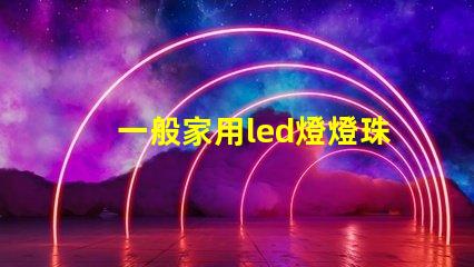 一般家用led燈燈珠型號