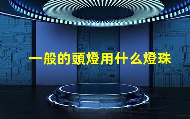 一般的頭燈用什么燈珠