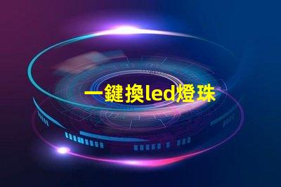 一鍵換led燈珠