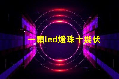 一顆led燈珠十幾伏電壓