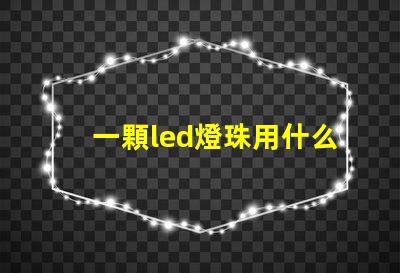 一顆led燈珠用什么電