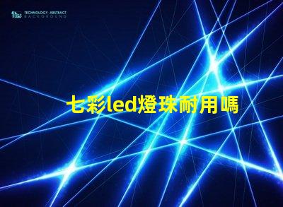 七彩led燈珠耐用嗎