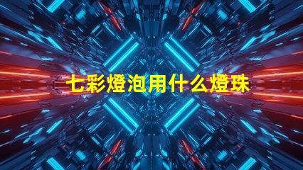 七彩燈泡用什么燈珠