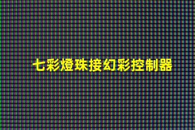 七彩燈珠接幻彩控制器,打造多彩視覺盛宴