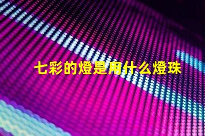 七彩的燈是用什么燈珠