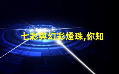 七彩與幻彩燈珠,你知道它們的不同嗎