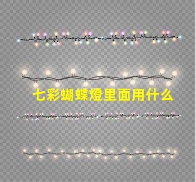 七彩蝴蝶燈里面用什么燈珠
