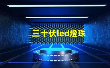 三十伏led燈珠