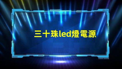 三十珠led燈電源