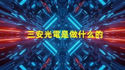 三安光電是做什么的