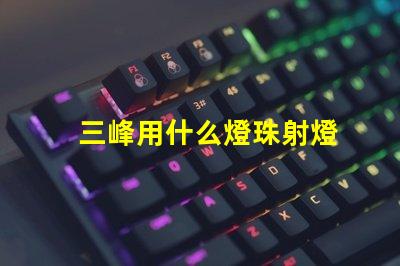 三峰用什么燈珠射燈