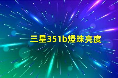 三星351b燈珠亮度