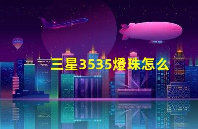 三星3535燈珠怎么樣？