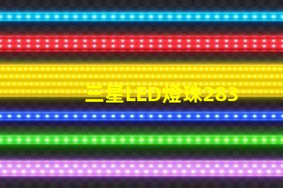 三星LED燈珠2835，5630，3030一顆光效各是多少。剛接觸LED想多了解下這方面的知識？