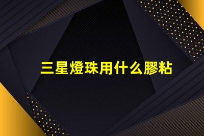 三星燈珠用什么膠粘