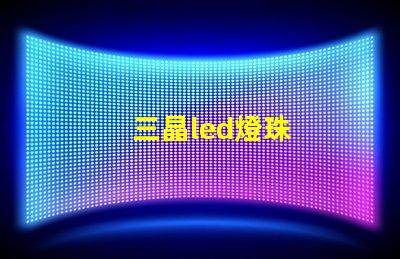 三晶led燈珠