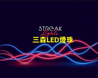 三森LED燈珠