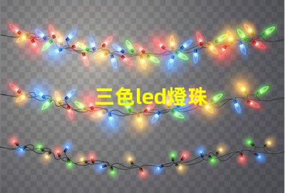 三色led燈珠