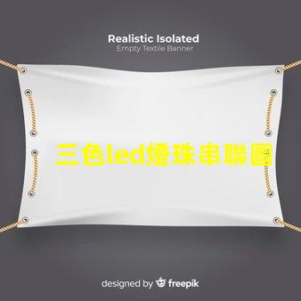 三色led燈珠串聯圖