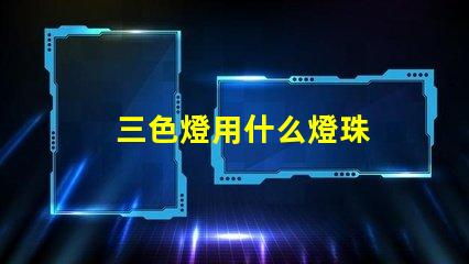 三色燈用什么燈珠