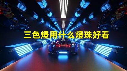 三色燈用什么燈珠好看耐用