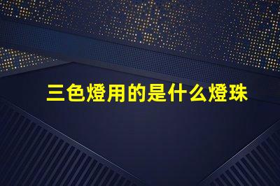 三色燈用的是什么燈珠