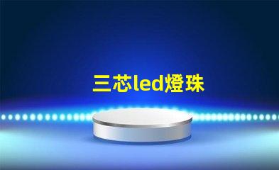 三芯led燈珠