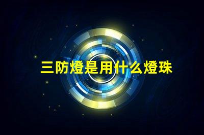 三防燈是用什么燈珠