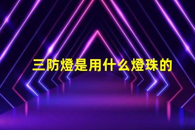 三防燈是用什么燈珠的