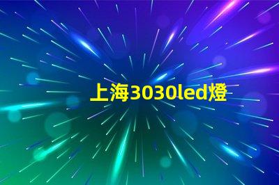 上海3030led燈珠
