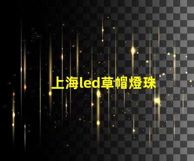 上海led草帽燈珠