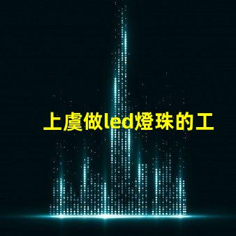 上虞做led燈珠的工廠