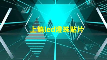 上饒led燈珠貼片