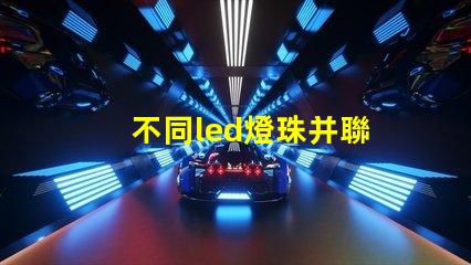 不同led燈珠并聯
