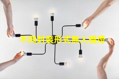 不同封裝形式無人機燈珠,哪種更亮更耐用